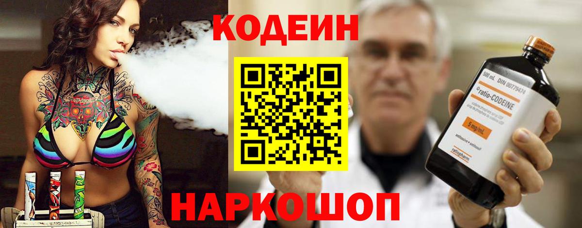 Людиново  Кодеин Purple Drank  Кодеин напиток Lean (лин)  Вход с VPN 